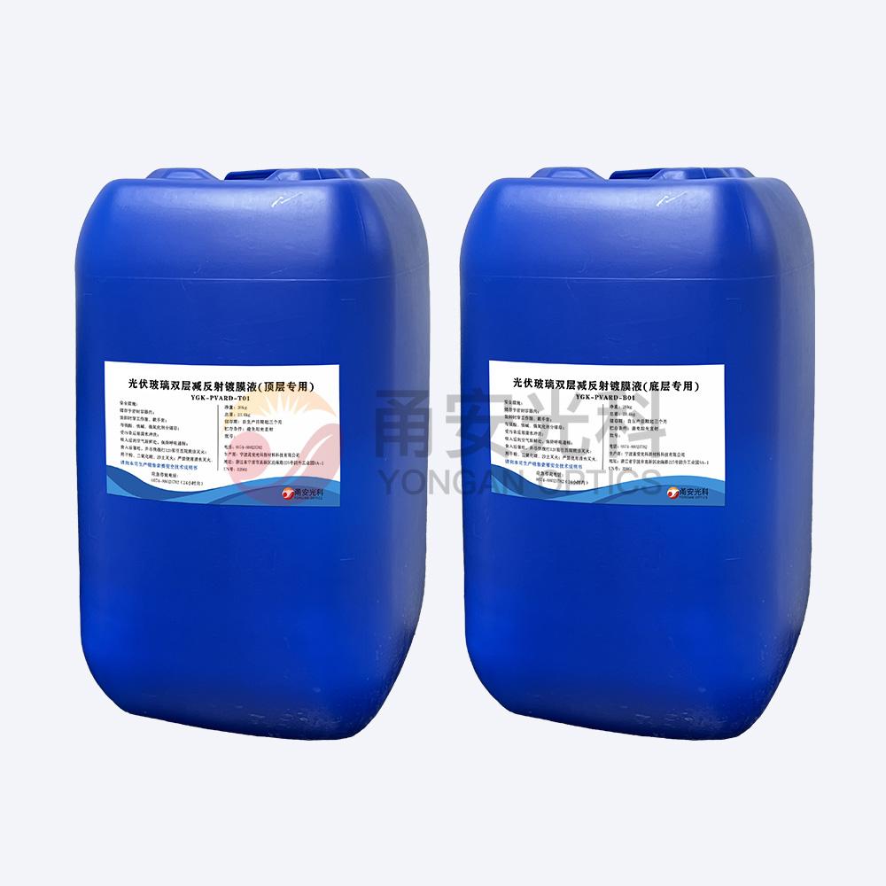 光伏雙層減反射下载小黄片软件液YGK-PVARD-T01、YGK-PVARD-B01